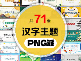 71套汉字主题课件PPT模板打包合集 - PNG派