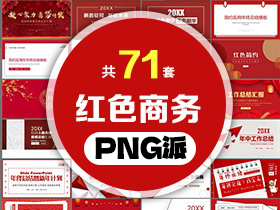 71套红色商务PPT模板打包合集 - PNG派