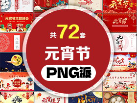 72套元宵节PPT模板打包合集 - PNG派