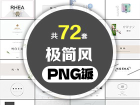 72套极简风PPT模板打包合集 - PNG派