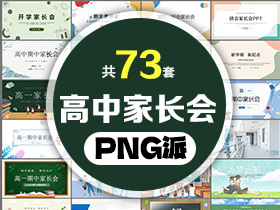 73套高中家长会PPT模板打包合集 - PNG派