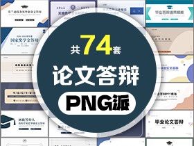 74套毕业论文答辩PPT模板打包合集 - PNG派