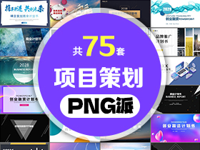 75套商业项目策划PPT模板打包合集 - PNG派