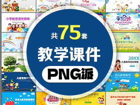 75套教育培训教学课件PPT模板打包合集 - PNG派