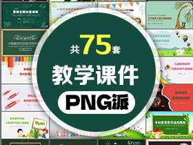 75套教育教学课件PPT模板打包合集 - PNG派