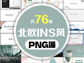 76套北欧ins风PPT模板打包合集 - PNG派