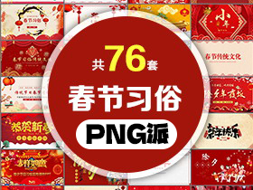 76套春节习俗介绍PPT模板打包合集 - PNG派