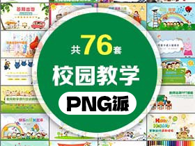 76套校园主题教学课件PPT模板打包合集 - PNG派