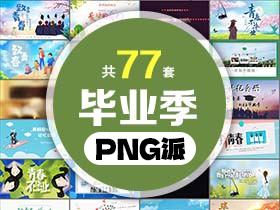 77套毕业季PPT模板打包合集 - PNG派