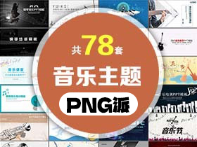 78套音乐主题PPT模板打包合集 - PNG派