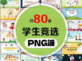 80套学生竞选PPT模板打包合集 - PNG派