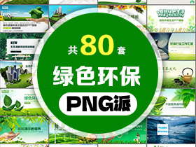 80套绿色环保主题PPT模板打包合集 - PNG派