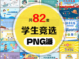 82套学生竞选PPT模板打包合集 - PNG派