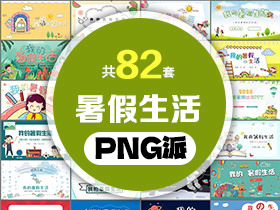 82套暑假生活PPT模板打包合集 - PNG派