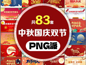 83套中秋国庆双节PPT模板打包合集 - PNG派