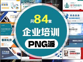 84套企业员工培训PPT模板打包合集 - PNG派