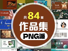 84套作品集PPT模板打包合集 - PNG派