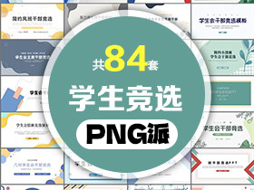 84套学生班干部竞选自我介绍PPT模板打包合集 - PNG派