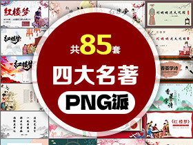 85套四大名著PPT模板打包合集 - PNG派