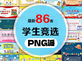 86套学生竞选PPT模板打包合集 - PNG派