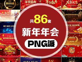 86套新年年会PPT模板打包合集 - PNG派