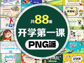 88套开学第一课PPT模板打包合集 - PNG派