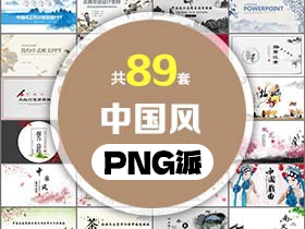 89套古典中国风PPT模板打包合集 - PNG派