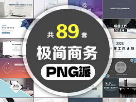 89套极简商务PPT模板打包合集 - PNG派