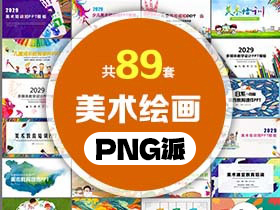 89套美术绘画教育培训PPT模板打包合集 - PNG派