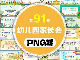 91套幼儿园家长会PPT模板打包合集 - PNG派