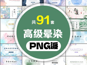 91套水彩扎染PPT模板打包合集 - PNG派