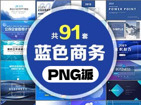 91套蓝色商务PPT模板打包合集 - PNG派