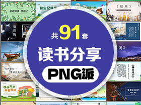 91套读书分享PPT模板打包合集 - PNG派