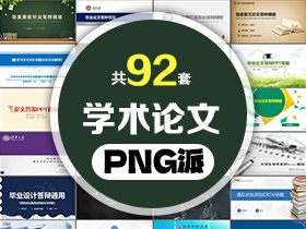 92套学术论文开题答辩PPT模板打包合集 - PNG派