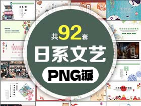 92套日系文艺风PPT模板打包合集 - PNG派