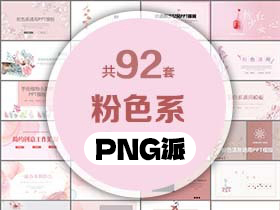 92套粉色系PPT模板打包合集 - PNG派