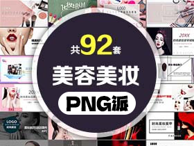 92套美容美妆化妆PPT模板打包合集 - PNG派