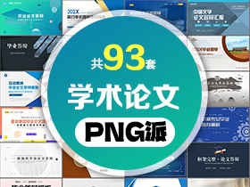 93套学术论文开题答辩PPT模板打包合集 - PNG派