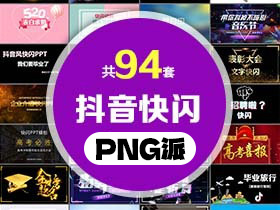 94套抖音快闪风PPT模板打包合集 - PNG派