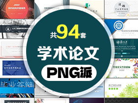 94套毕业论文开题答辩PPT模板打包合集 - PNG派