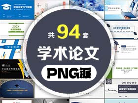 94套毕业论文答辩PPT模板打包合集 - PNG派