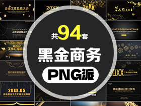 94套黑金商务PPT模板打包合集 - PNG派