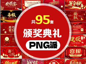 95套毕业典礼表彰大会PPT模板打包合集 - PNG派