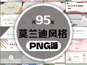 95套莫兰迪风格PPT模板打包合集 - PNG派