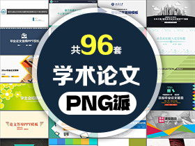 96套毕业论文开题答辩PPT模板打包合集 - PNG派