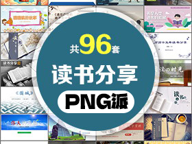 96套读书分享PPT模板打包合集 - PNG派