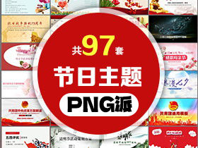 97套传统节日主题PPT模板打包合集 - PNG派