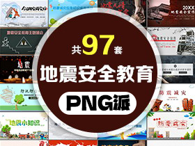 97套地震安全教育PPT模板打包合集 - PNG派