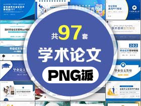 97套学术论文开题答辩PPT模板打包合集 - PNG派