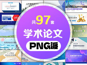 97套毕业论文开题答辩PPT模板打包合集 - PNG派